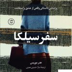 خرید کتاب سفر سیلکا اثر هدر موریس از نشر کوله پشتی