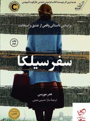 خرید کتاب سفر سیلکا اثر هدر موریس از نشر کوله پشتی