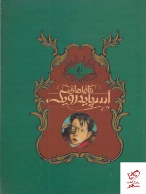 خرید کتاب مجموعه ماجراهای اسپایدرویک (5 جلدی) از نشر افق