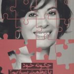 خرید کتاب چگونه خود با عظمتی بسازیم اثر دبی فورد از نشر بنیاد فرهنگ