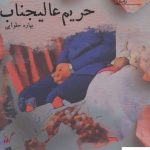 خرید کتاب حریم عالیجناب اثر بهار حلوایی از نشر پویا