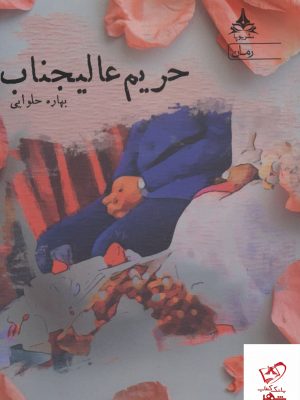 خرید کتاب حریم عالیجناب اثر بهار حلوایی از نشر پویا