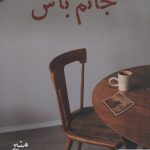 خرید کتاب جانم باش اثر منیر مهریزیی مقدم از نشر شادان