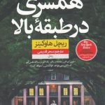 خرید کتاب همسری در طبقه بالا اثر ریچل هاوکینز از نشر نون
