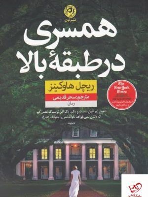 خرید کتاب همسری در طبقه بالا اثر ریچل هاوکینز از نشر نون
