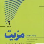 خرید کتاب مزیت (درباره ی سلامت سازمانی) اثر پاتریک لنچیونی از نشر آموخته