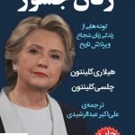 خرید کتاب زنان جسور اثر هیلاری کلینتون از نشر خانه فرهنگ و هنر گویا