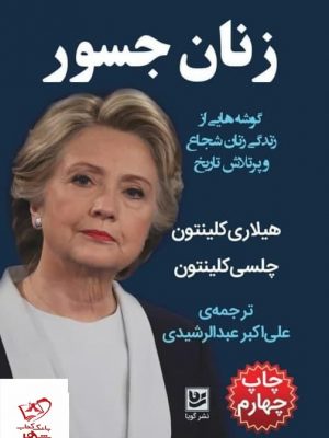 خرید کتاب زنان جسور اثر هیلاری کلینتون از نشر خانه فرهنگ و هنر گویا