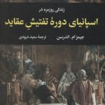 خرید کتاب اسپانیای دوره تفتیش عقاید اثر جیمز ام اندرسن از نشر نگاه