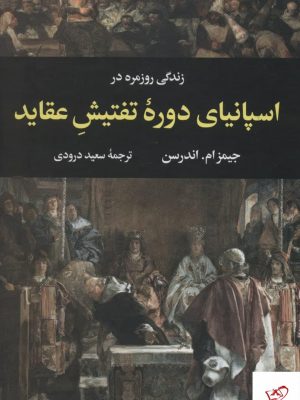 خرید کتاب اسپانیای دوره تفتیش عقاید اثر جیمز ام اندرسن از نشر نگاه