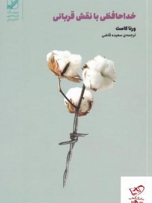 خرید کتاب خداحافظی با نقش قربانی اثر ورنا کاست از نشر بنیاد فرهنگ