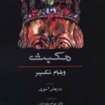 خرید کتاب مکبث (همراه متن انگلیسی) اثر ویلیام شکسپیر از نشر آگه