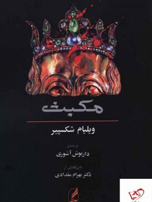 خرید کتاب مکبث (همراه متن انگلیسی) اثر ویلیام شکسپیر از نشر آگه