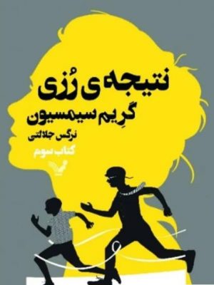 خرید کتاب نتیجه رزی (جلد سوم مجموعه) اثر گریم سیمسیون نشر کتابسرای تندیس