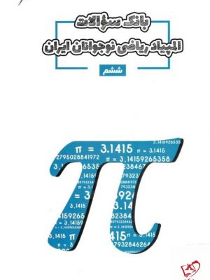 خرید کتاب بانک سوالات المپیاد ریاضی ششم مبتکران