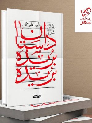 خرید کتاب داستان بریده بریده اثر علیرضا نظری خرم نشر کتابستان