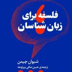 خرید کتاب فلسفه برای زبان شناسان اثر شیوان چپمن از نشر گام نو