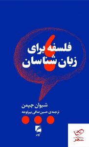 خرید کتاب فلسفه برای زبان شناسان اثر شیوان چپمن از نشر گام نو