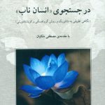خرید کتاب در جستجوی انسان ناب اثر مسعود دلخواه از نشر دوستان