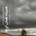 خرید کتاب همیشه همان ابرها اثر مهمت اریلماز از نشر گیلگمش