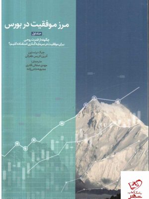 خرید کتاب مرز موفقیت در بورس اثر جیک برنستین از نشر بورس