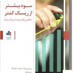 خرید کتاب سود بیشتر از ریسک کمتر اثر پیم ون ویلت از نشر بورس