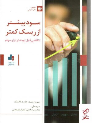 خرید کتاب سود بیشتر از ریسک کمتر اثر پیم ون ویلت از نشر بورس