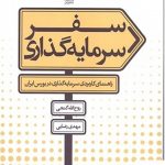 خرید کتاب سفر سرمایه گذاری اثر روح الله گنجی از نشر بورس