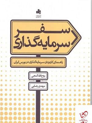 خرید کتاب سفر سرمایه گذاری اثر روح الله گنجی از نشر بورس