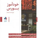 خرید کتاب خودآموز بورس اثر سید مجتبی فنائی از نشر بورس