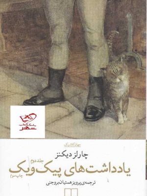 خرید کتاب یادداشت های پیک و ویک اثر چارلز دیکنز از نشر چشمه