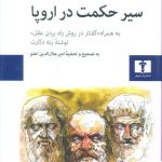 خرید کتاب سیر حکمت در اروپا اثر محمد علی فروغی از نشر نیلوفر
