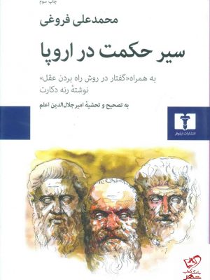 خرید کتاب سیر حکمت در اروپا اثر محمد علی فروغی از نشر نیلوفر
