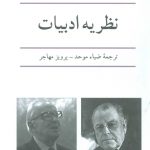 خرید کتاب نظریه ادبیات اثر رنه ولک از نشر نیلوفر