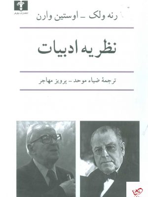 خرید کتاب نظریه ادبیات اثر رنه ولک از نشر نیلوفر