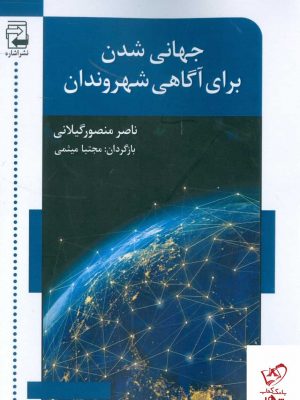 خرید کتاب جهانی شدن برای آگاهی شهروندان اثر ناصر منصور گیلانی از نشر اشاره