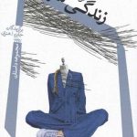 خرید کتاب زندگی شهری به ترجمه علی فامیان از نشر نیستان