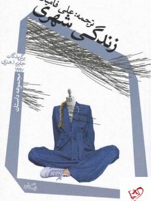 خرید کتاب زندگی شهری به ترجمه علی فامیان از نشر نیستان