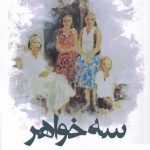 خرید کتاب سه خواهر اثر برایان فریل از نشر افراز