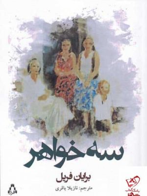 خرید کتاب سه خواهر اثر برایان فریل از نشر افراز