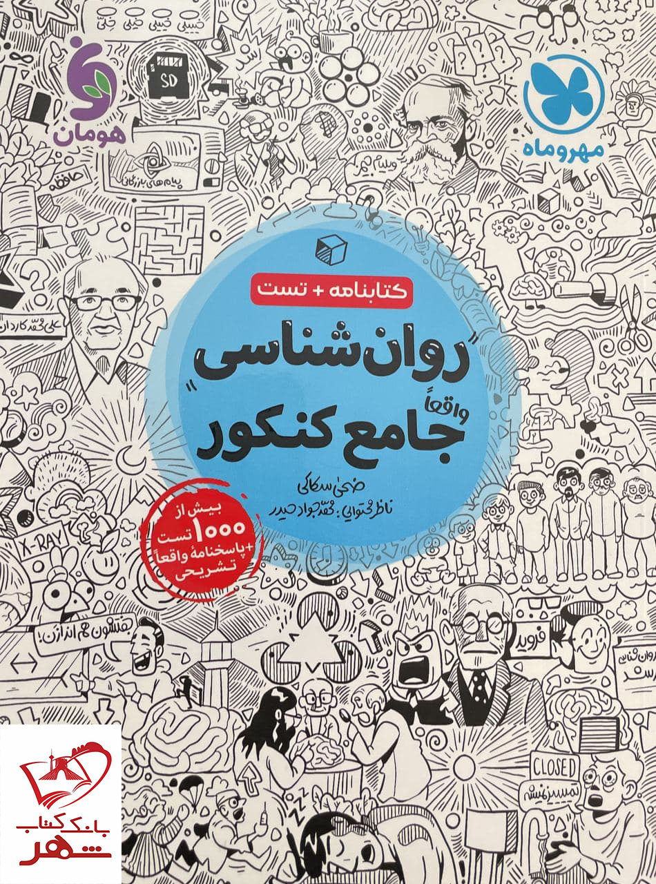 خرید کتاب روان شناسی جامع کنکور (کتابنامه + تست) نشر مهروماه