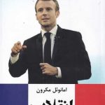 خرید کتاب انقلاب اثر امانوئل مکرون از نشر ترنگ