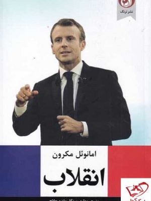 خرید کتاب انقلاب اثر امانوئل مکرون از نشر ترنگ