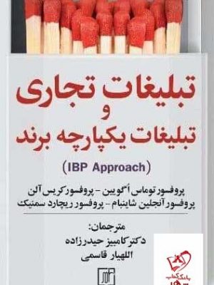 خرید کتاب تبلیغات تجاری و تبلیغات یکپارچه برند اثر کریس آلن از نشر علم