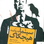 خرید کتاب سینما به روایت هیچکاک اثر فرانسوا تروفو از نشر سروش