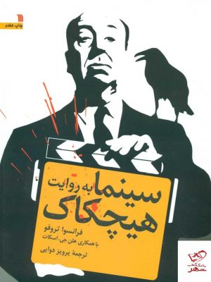 خرید کتاب سینما به روایت هیچکاک اثر فرانسوا تروفو از نشر سروش