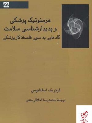 خرید کتاب هرمنوتیک پزشکی و بیدار شناسی سلامت از انتشارات فرهامه