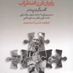 خرید کتاب راویان قرن اضطراب اثر ناستین (آسیه) جوادی از نشر کوله پشتی