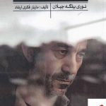 خرید کتاب سینما گران قرن بیست و یک اثر نوری بیگله جبلان از نشر جیحون