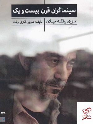 خرید کتاب سینما گران قرن بیست و یک اثر نوری بیگله جبلان از نشر جیحون